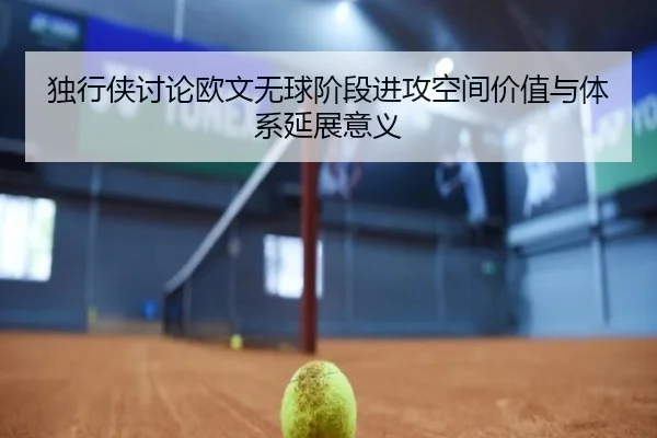 独行侠讨论欧文无球阶段进攻空间价值与体系延展意义