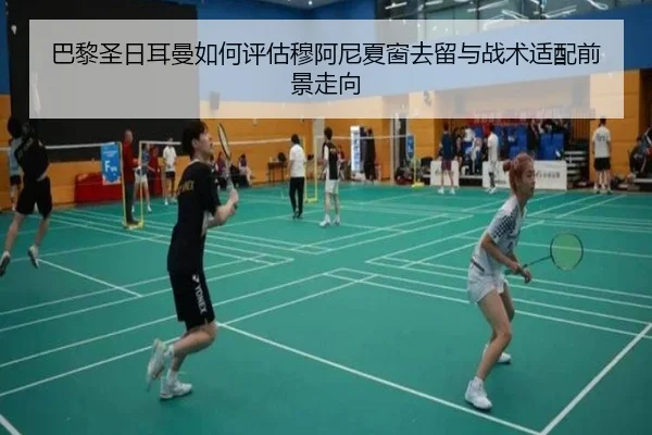 巴黎圣日耳曼如何评估穆阿尼夏窗去留与战术适配前景走向
