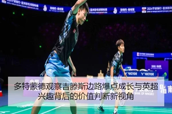 多特蒙德观察吉滕斯边路爆点成长与英超兴趣背后的价值判断新视角