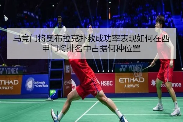 马竞门将奥布拉克扑救成功率表现如何在西甲门将排名中占据何种位置